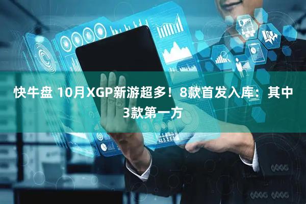 快牛盘 10月XGP新游超多！8款首发入库：其中3款第一方